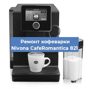 Чистка кофемашины Nivona CafeRomantica 821 от кофейных масел в Москве